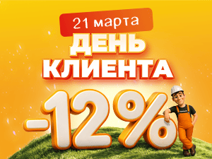 День клиента 21 марта