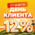 День клиента 21 марта