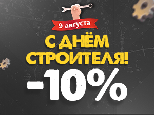 Cкидка -10% ко Дню Строителя!