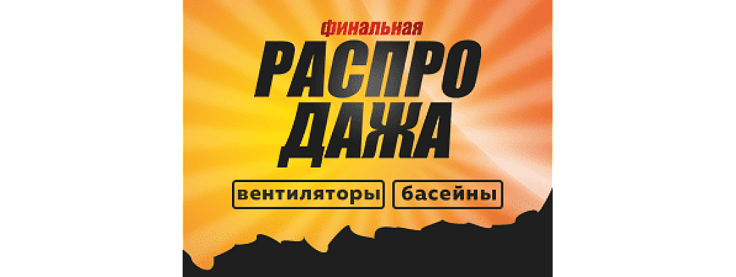 Сентябрь — время закрывать лето с выгодой! Сентябрь — время закрывать лето с выгодой!