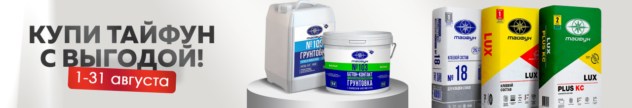 Скидки на продукцию торговой марки Тайфун