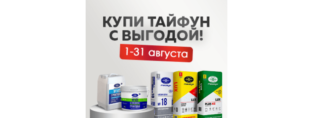 Скидки на продукцию торговой марки Тайфун