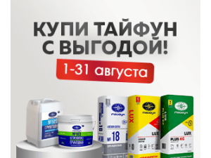 Скидки на продукцию торговой марки Тайфун