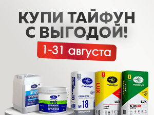 Скидки на продукцию торговой марки Тайфун