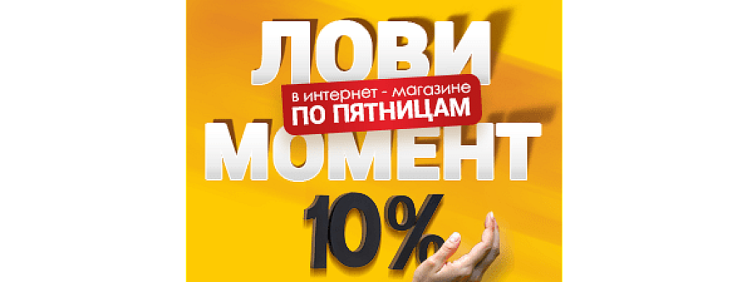 Выгодные пятницы