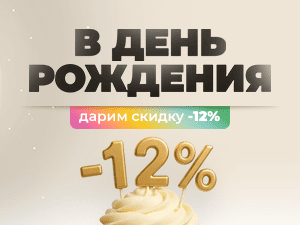 Скидка 12% в честь вашего Дня Рождения
