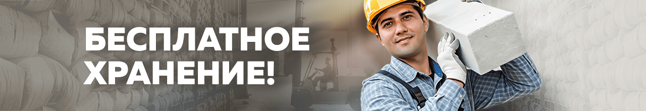 Бесплатное хранение