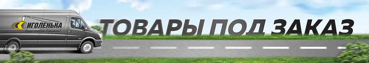 Под заказ