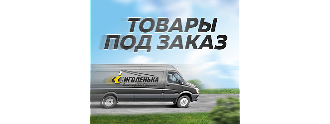 Товары под заказ - доставим всё !