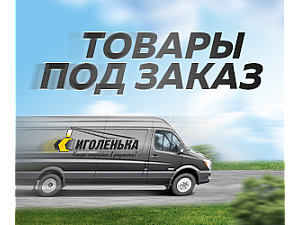 Товары под заказ - доставим всё !
