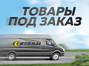 Товары под заказ - доставим всё !
