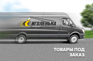 Под заказ