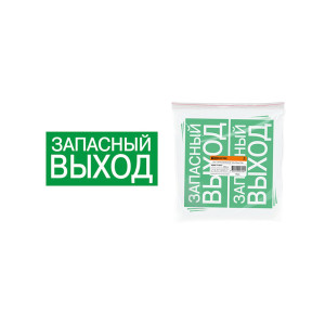 Знак ЗАПАСНЫЙ ВЫХОД TDM Electric SQ0817-0057 200*100 мм