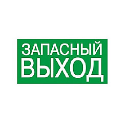 Знак ЗАПАСНЫЙ ВЫХОД TDM Electric SQ0817-0057 200*100 мм