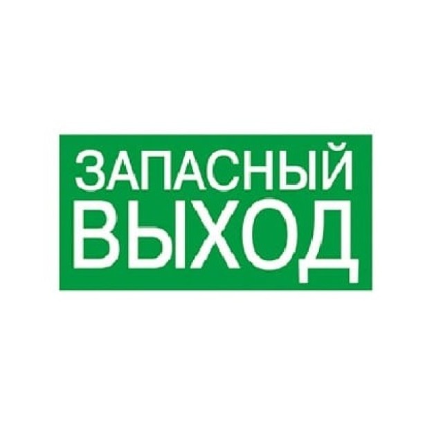 Знак ЗАПАСНЫЙ ВЫХОД TDM SQ0817-0057 200*100 мм