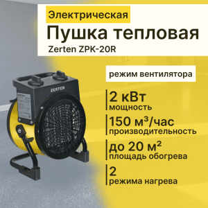 Пушка тепловая Zerten ZPK-20R