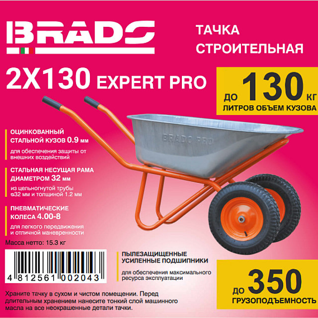 Тачка Brado Expert Pro 2*130