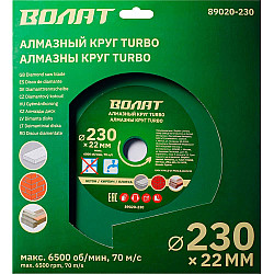 Круг алмазный Волат Turbo 89020-230 230*22 мм универсальный