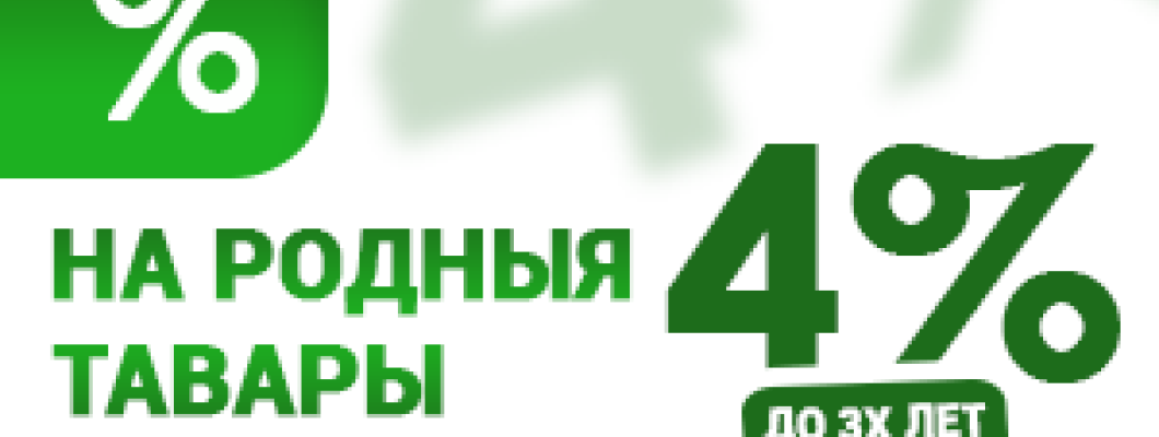Кредит «На родныя тавары» 4% от 1 до 3 лет в магазине Иголенька