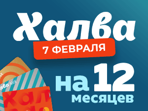 УСПЕЙТЕ! РАССРОЧКА ПО ХАЛВЕ НА 12 МЕСЯЦЕВ!
