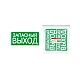 Знак ЗАПАСНЫЙ ВЫХОД TDM Electric SQ0817-0057 200*100 мм Знак ЗАПАСНЫЙ ВЫХОД TDM Electric SQ0817-0057 200*100 мм