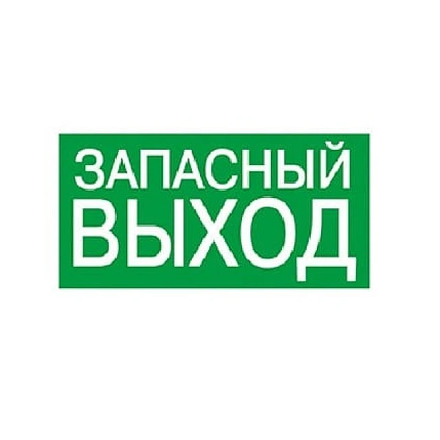Знак ЗАПАСНЫЙ ВЫХОД TDM Electric SQ0817-0057 200*100 мм Знак ЗАПАСНЫЙ ВЫХОД TDM Electric SQ0817-0057 200*100 мм