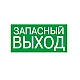 Знак ЗАПАСНЫЙ ВЫХОД TDM Electric SQ0817-0057 200*100 мм Знак ЗАПАСНЫЙ ВЫХОД TDM Electric SQ0817-0057 200*100 мм