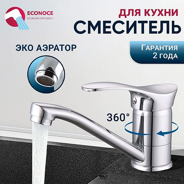 Смеситель для кухни Econoce серия 310 EC0315 D40-A Смеситель для кухни Econoce серия 310 EC0315 D40-A