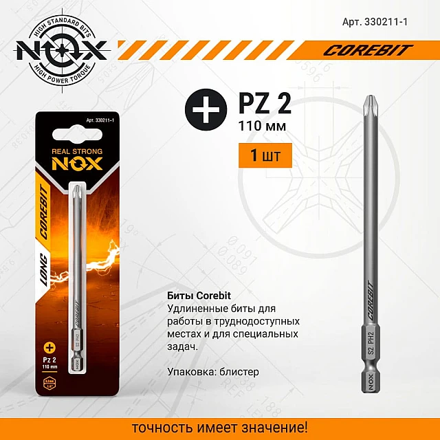 Бита Nox Corebit Е6.3 PZ2 110 мм Бита Nox Corebit Е6.3 PZ2 110 мм