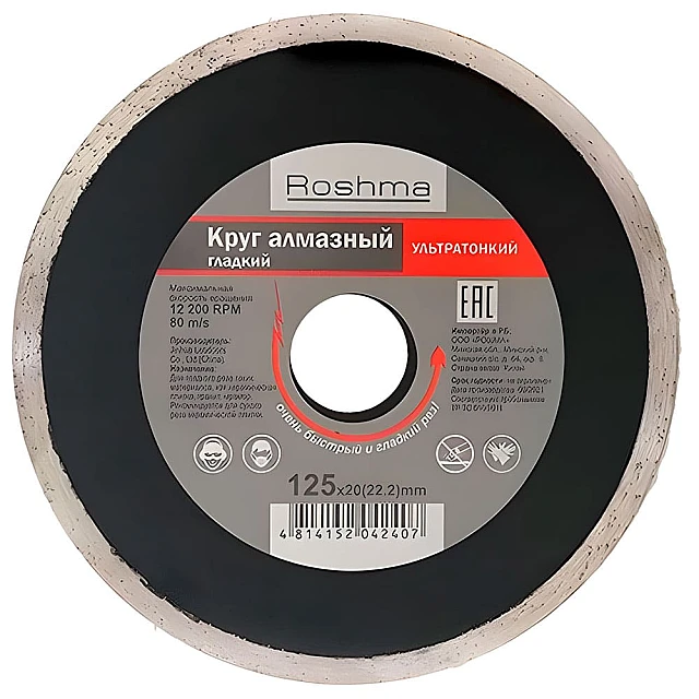 Круг алмазный Рошма 125*1,1*20(22.2) мм гладкий ультратонкий Круг алмазный Рошма 125*1,1*20(22.2) мм гладкий ультратонкий