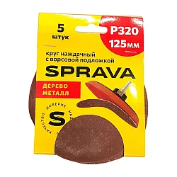 Круг наждачный Р320 Sprava 125 мм с ворсовой подложкой 5 шт