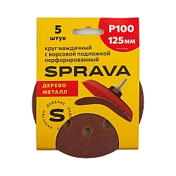 Круг наждачный Sprava 125 мм Р100 с ворсовой подложкой перфорированный 5 шт