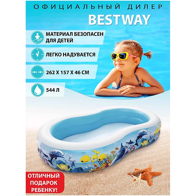 Бассейн надувной Bestway 54118 Подводный мир 262*157*46 см Бассейн надувной Bestway 54118 Подводный мир 262*157*46 см