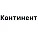 Континент