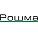 Рошма