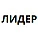 Лидер