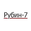 Рубин-7