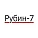 Рубин-7