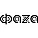 ФАZA