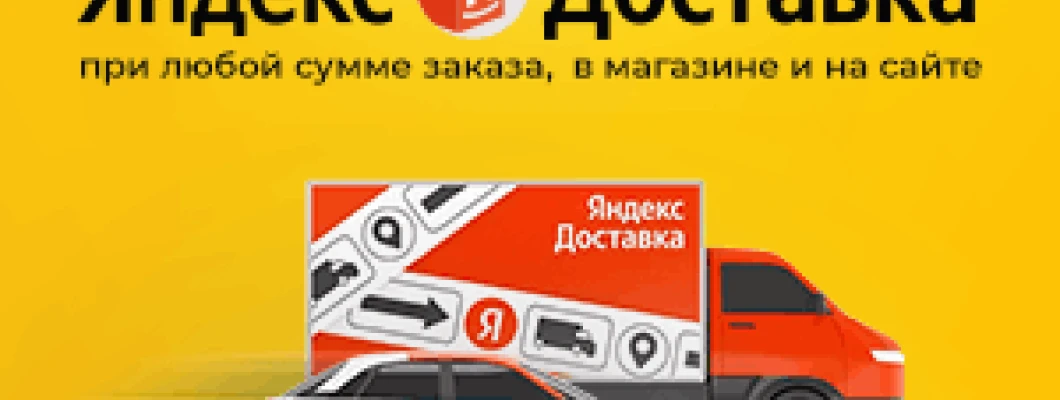 Быстрая и удобная доставка Яндекс теперь доступна у нас!