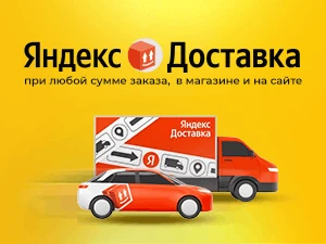Быстрая и удобная доставка Яндекс теперь доступна у нас!