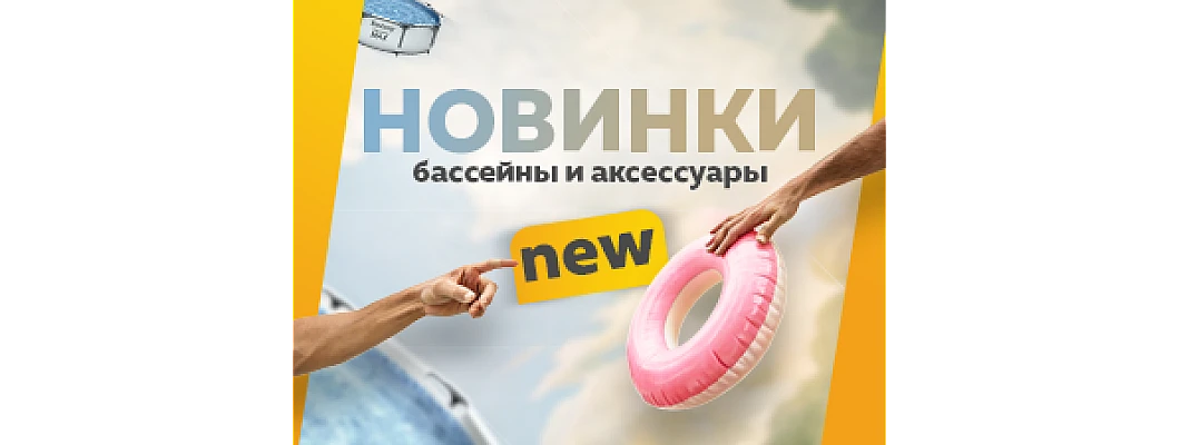 Новые модели бассейнов уже в продаже! Новые модели бассейнов уже в продаже!