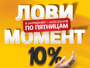 Выгодные пятницы