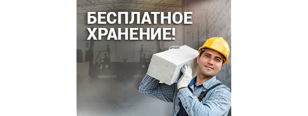 Бесплатное хранение товара