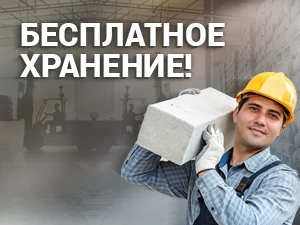 Бесплатное хранение товара