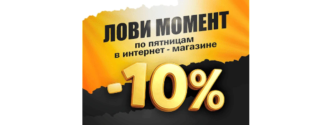 Выгодные пятницы