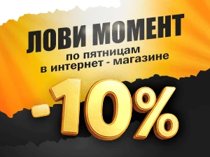 Выгодные пятницы