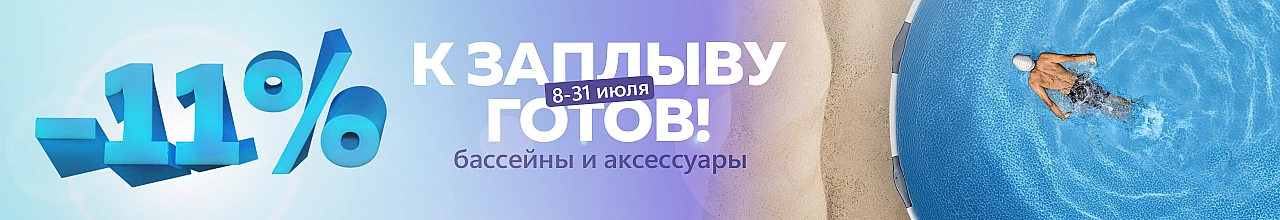 Получи скидку 11% на бассейны и аксессуары