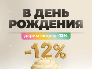 Скидка 12% в честь вашего Дня Рождения
