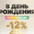 Скидка 12% в честь вашего Дня Рождения